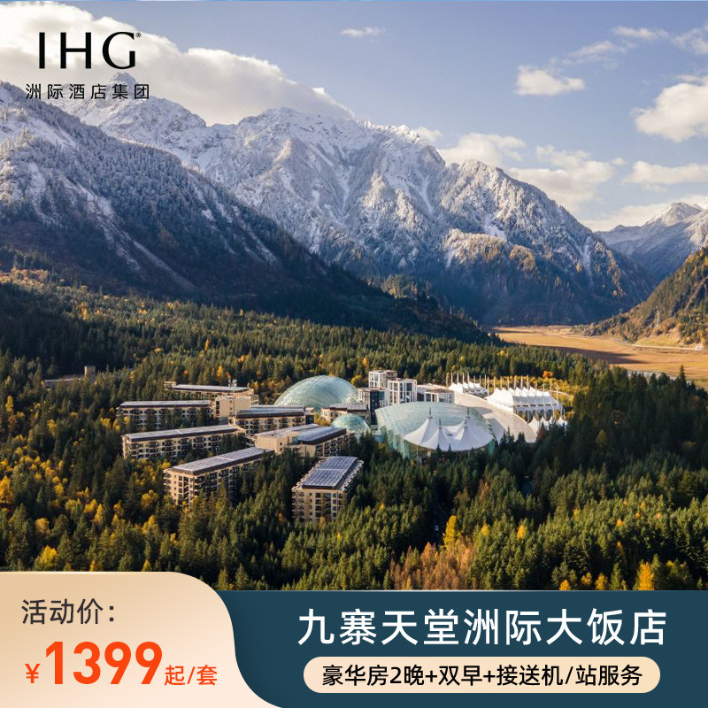 【官方直营】九寨天堂洲际大饭店2晚+双早+接送机服务+享积分
