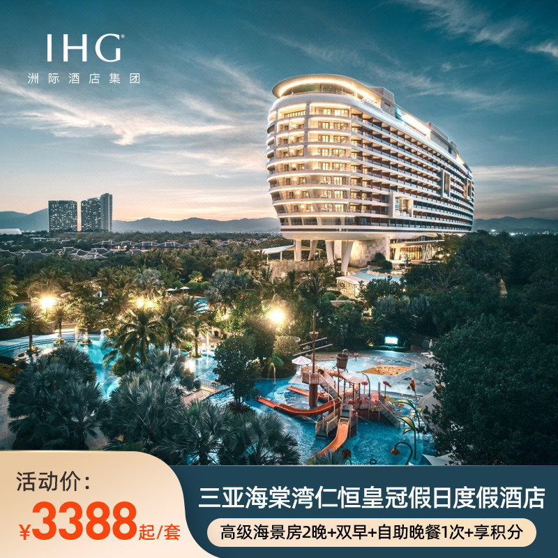 【春促】三亚海棠湾仁恒皇冠假日度假酒店2晚+自助晚餐+享积分