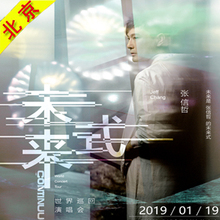 张信哲演唱会门票 2019张信哲南京福州济南演唱会门票