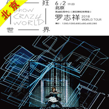 罗志祥北京演唱会门票 2018 8年老店