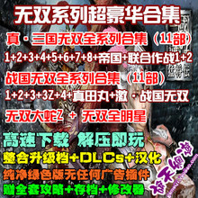 无双全明星 大蛇无双Z 战国无双1234全合集 真三国无双87654321