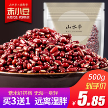 买3送1 山水季赤小豆农家自产新货长粒赤豆红豆杂粮薏米搭档500g