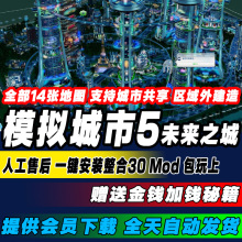 v10.1全DLC电脑单机版 送修改器秘籍30个MOD 模拟城市5未来之城