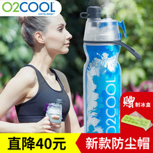 美国O2COOL喷雾水杯夏季降温清凉学生运动健身户外便携保冷杯水壶