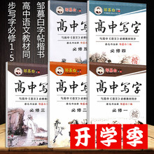 邹慕白高中语文楷书字帖高一高二同步字帖必修1必修2必修3必修4必修5学生钢笔硬笔楷书临摹练字帖成人