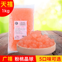 蒟蒻果冻免煮爆爆珠奶茶店贡茶专用原配料 广禧粉桃寒天晶球1kg