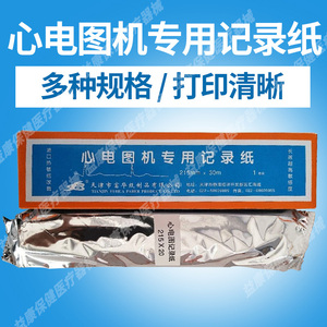 包邮天津富华十二导心电图记录纸210mm*30m心电图纸215*30*216*20
