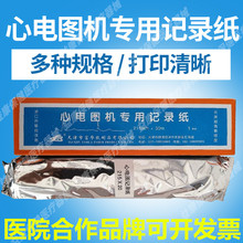 天津富华十二导心电图记录纸210mm 216 包邮 30m心电图纸215
