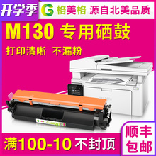 【顺丰包邮】格美格适用hp/惠普laserjet mfp惠普m130nw硒鼓m130fw粉盒cf217a粉盒惠普19a cf219a惠普130硒鼓