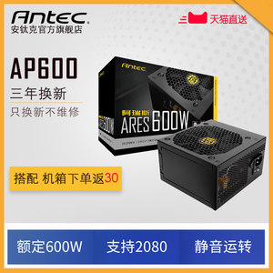 【安钛克旗舰店】AP500/AP600 额定500W/600W 台式主机电脑电源