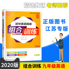 中学教辅9年级苏教版同步作业初三九全一册资料辅导译林含基础提升拔高答案通城学典 2020初中英语阅读组合训练九年级上下江苏版