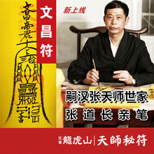 新上线-文昌符手绘文昌帝君助学习助考试增智,道教正宗符箓