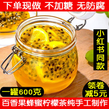 蜂蜜柠檬百香果纯手工自制美白新鲜水果茶泡水喝百香果柠檬蜂蜜茶