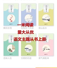 2018秋季语文主题学习阅读丛书上册小学三四五六七八年级一米阅