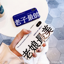 老娘最美苹果XS Max XR手机壳文字iphone6S/7/8plus情侣女全包套