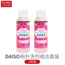 2件装 日本daiso大创海绵粉扑气垫清洗剂洗粉扑美妆蛋清洗剂80ml