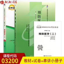 钟才高2009年版北大医学社教材 3200预防医学 自考通试卷 全新正版自考03200 教材 2本套装 附历年真题赠考点串讲小册子