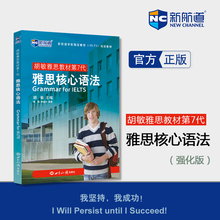 雅思强化教材 现货正版 新航道IELTS图书 官方旗舰店 雅思核心语法 胡敏雅思教材第7代