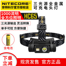 HC65 HC30HC33头灯户外强光充电超亮头戴式 Nitecore奈特科尔HC60