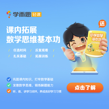 【官方旗舰店】学而思轻课 学习卡 课内拓展 数学思维基本功QK 小学数学动画视频在线课程 赠送配套教材《小学数学基本功》KC