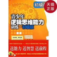 主编 中央 于雷 正版现货 常征 青少年逻辑思维能力训练——初级版