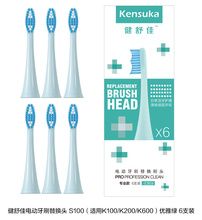 健舒佳电动牙刷原装牙刷头替换头 S100(适用K100) 6支装
