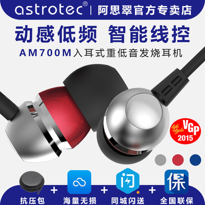 Astrotec/阿思翠 AM700M入耳式耳塞魔音HiFi通用手机线控带麦耳机金属苹果安卓小米魅族三星一加通用音乐mp3