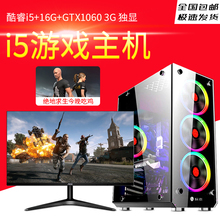 电脑GTX1060整机 绝地求生游戏主机全套 酷睿i5四核独显台式机组装