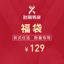 福袋 清仓特惠 只退不换 129元 劲霸男装