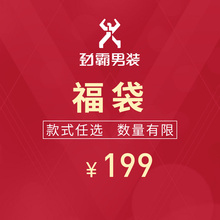 199元 先到先得 劲霸男装 上衣福袋 清仓特惠 数量有限