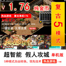 素烈火智能假人电脑游戏 pc热血传奇单机版本1.76金币复古小吉品元