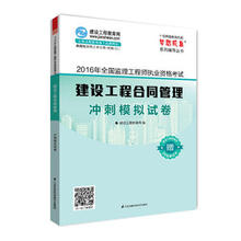 江苏凤凰科学技术出版社 9787553757124 建设工程教育网编 建设工程合同管理冲刺模拟试卷