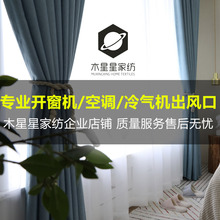 窗帘纱帘定制开孔窗机冷风机孔空调风口冷气机孔欧式现代客厅卧室