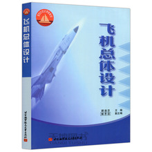 对飞机总体设计 基本概念和方法作了系统简明 阐述 现货 北京航空航天大学出版社 北航 顾诵芬 飞机总体设计 包邮