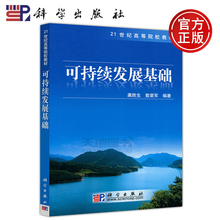 可持续发展教材 21世纪高等院校教材 普通高等院校综合素质教材 科学出版社 正版 大学教材 科学 龚胜生 可持续发展基础 包邮