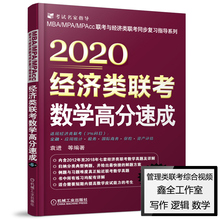 396经济类联考教材数学历年真题详解 可搭数学分册逻辑写作历年真题精点 袁进 现货速发 数学高分速成 机工版2020经济类联考