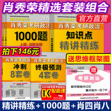 送思维框架图 肖秀荣1000题 肖四肖八 2020肖秀荣考研政治知识点精讲精练 到手146元 8套卷4套卷可搭强化全套三件套徐涛核心考案