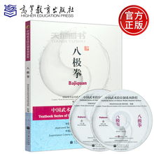 附光盘 高等教育出版社 高等学校武术专业教材 国家武术段位规定考试用书 包邮 中国武术段位制系列体育教程 八极拳 正版