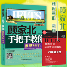 顾家北手把手教你雅思写作 可搭配阅读刘洪波雅思真经总纲题口语教材IELTS剑桥雅思真题王陆语料库 5.0剑12版 送考点词真经 新版