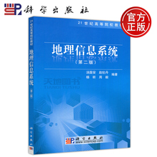 21世纪高等院校教材 第二版 科学出版社 高校教材 地理信息系统教材 科学 现货 大学教材 地理信息系统 汤国安 第2版 包邮