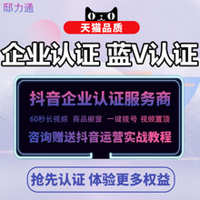 抖音企业认证蓝V认证代认证代开通视频长账号限流解除开通