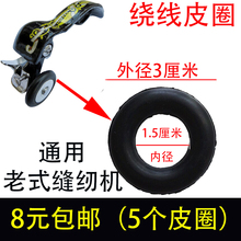 〖老式缝纫机配件〗老式缝纫机黑色橡皮圈 通用款 绕线器橡皮圈