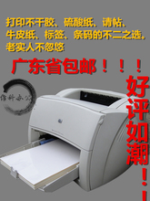 1300A4不干胶标签硫酸纸重磅纸激光打印机 包邮 1200 惠普HP1000