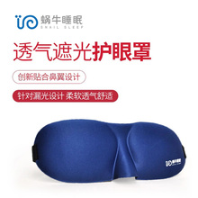 旅行用品 轻薄透气遮光眼罩 蜗牛睡眠立体睡眠眼罩 零压感