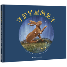 幻想童话一首追寻自我实现 赞歌适合3 9岁儿童文学自我激励图画书接力出版 一本关于星空 正版 兔子 守护星星 白乌鸦奖