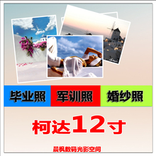 集体照 毕业照 全家福 洗照片12寸 照片冲印 塑封 柯达 印照片
