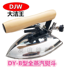 B蒸汽熨斗工业全蒸汽烫斗干洗店服装 厂锅炉专用斗 大洁王鼎玉牌DY