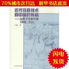 科技其他WX正版书籍文学散文经管励志图书小说书店 转移 新华书店闪电直发 王斌 近代铁路技术向中国