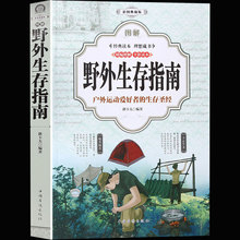 图解野外生存指南 旅游生存技能 户外旅行求生救命指南书户外冒险探险 荒野求生 现货 包邮 全彩图解版 正版 紧急救护逃生知识书籍