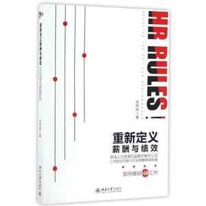 重新定义薪酬与绩效--资深人力资源总监教你做